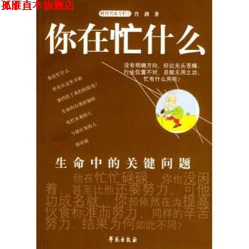 【正版书】 你在忙什么 肖剑 著 学苑出版社