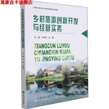 【正版书】 乡村旅游创新开发与经营实务 张骏,卢凤萍 南京大学出版社