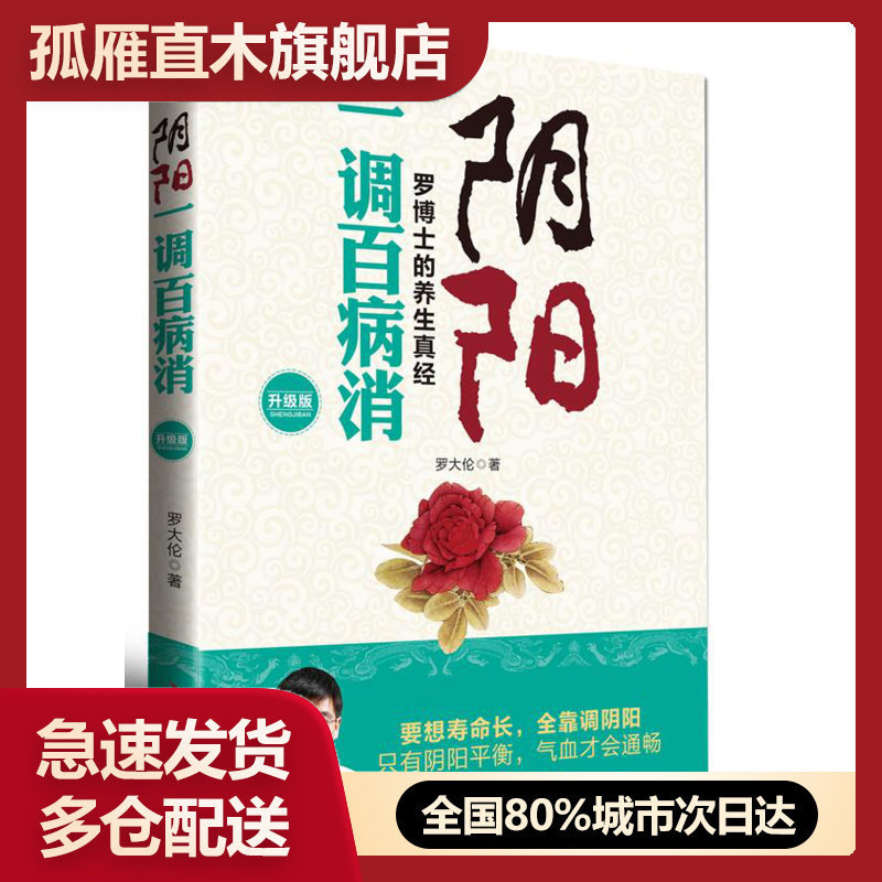 【正版书】阴阳一调百病消罗博士的养生真经(升级版) 罗大伦
