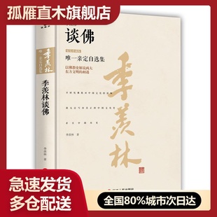 【正版书】季羡林谈佛