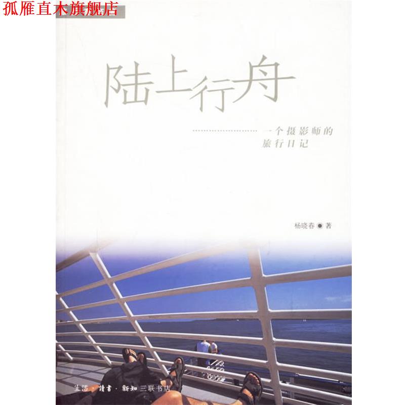 【正版书】 陆上行舟—一个摄影师的旅行日记 杨晓春 著 生活·读书·新知三联书店