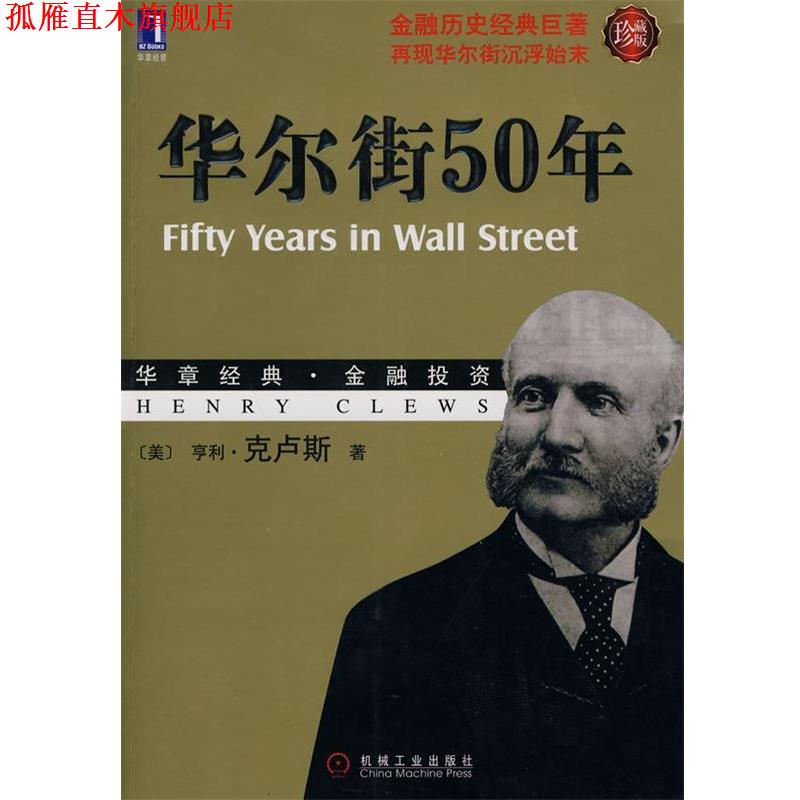 【正版书】 华尔街50年-华章经典金融投资.15-金融历史经典巨著，再现华尔街沉浮始末 （美）克卢斯　著,余向华,张珺,孙雪娟　译图片