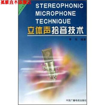 【正版书】 立体声拾音技术 李伟 著 中国广播电视出版社
