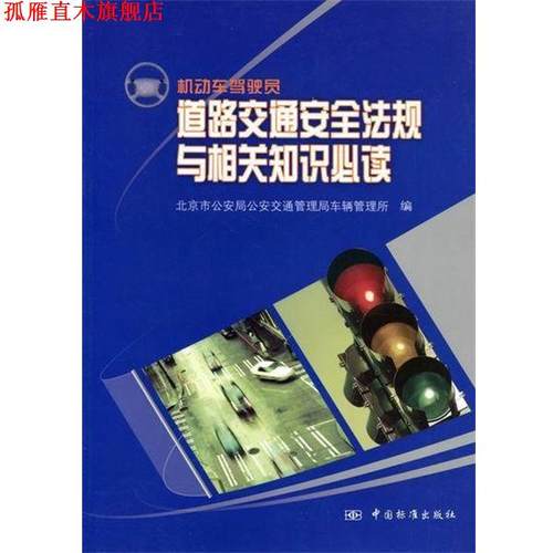 【正版书】 机动车驾驶员道路交通安全法规与相关知识 北京市局交通管理局车辆管理所 编,宋建国 主编,李建华 主编 中国标准出版社