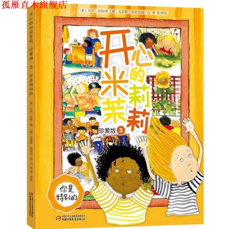 【正版书】 你是特别的-开心的米莉茉莉-3-珍爱版 [新]吉尔·皮特 著 中国少年儿童出版社