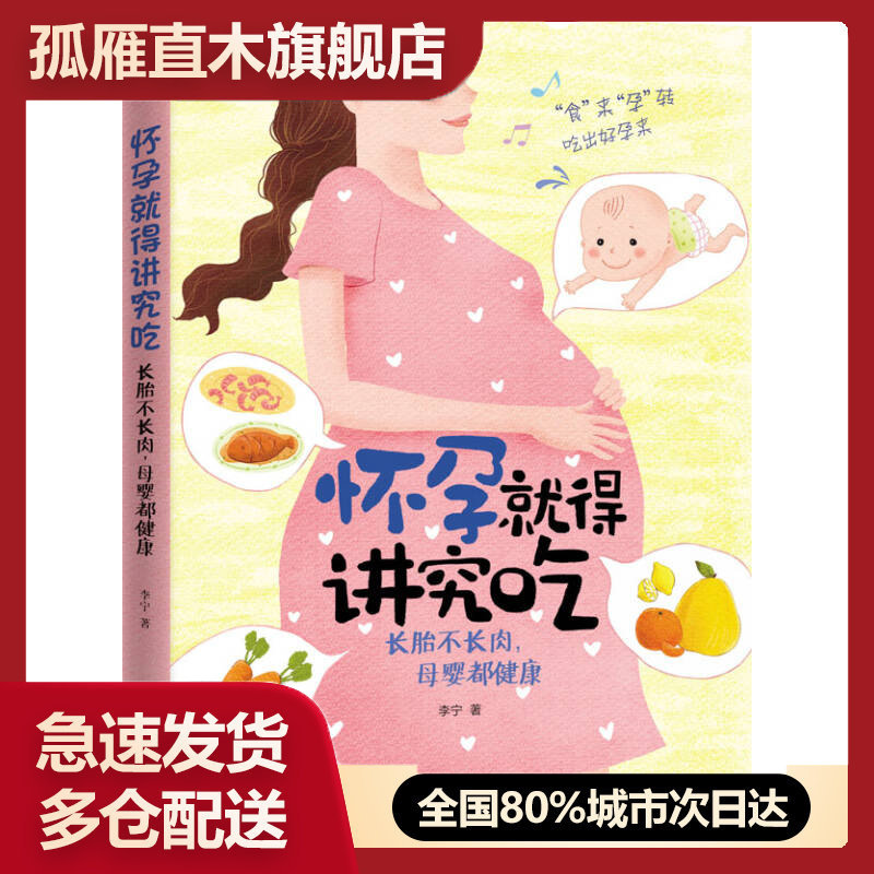 【正版书】怀孕就得讲究吃-长胎不长肉母婴都健康李宁