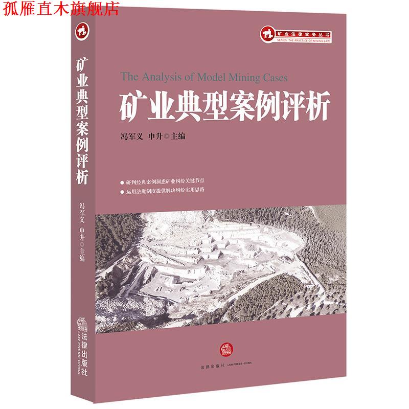 【正版书】 矿业典型案例评析 冯军义 申升 法律出版社