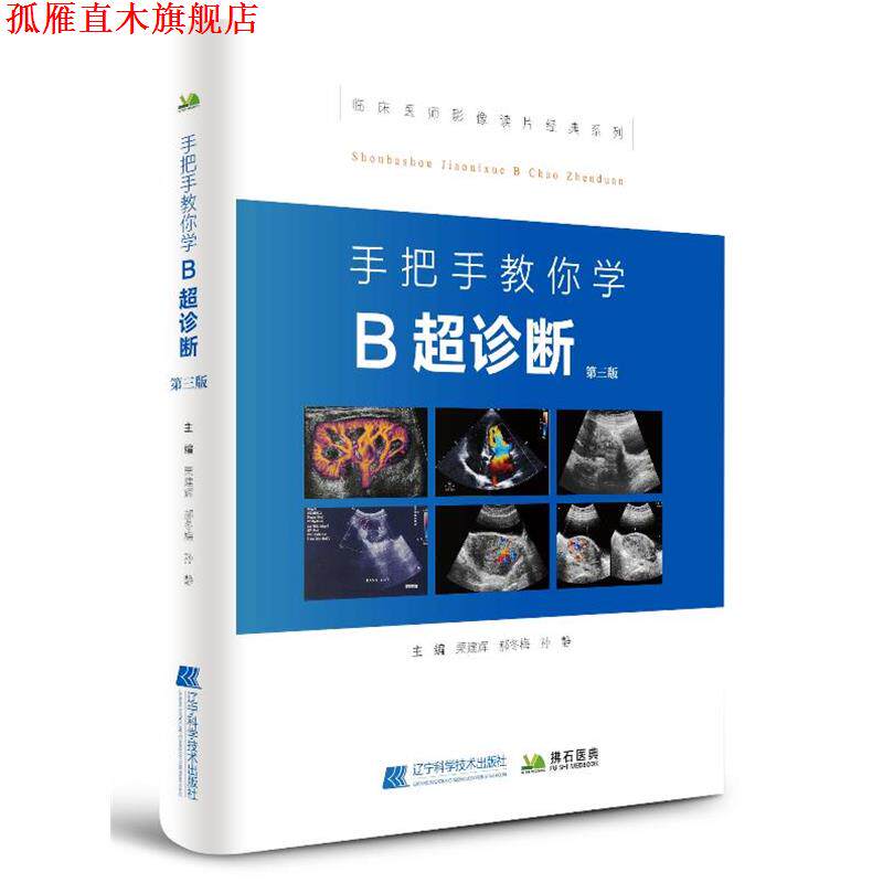 【正版书】 手把手教你学B超诊断 栗建辉 郝东梅 孙静 辽宁科学技术出版社