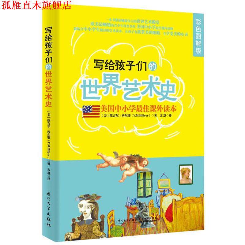 【正版书】 写给孩子们的世界艺术史 (美) 维吉尔·西尔耶著 厦门大学出版社