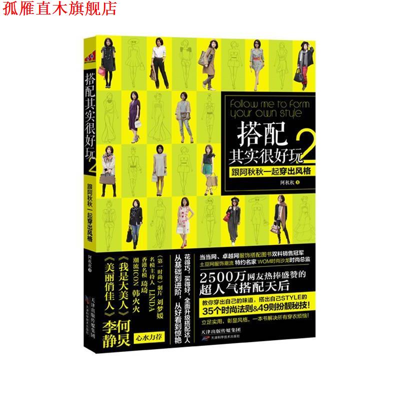 【正版书】 搭配其实很好玩2 阿秋秋 著 天津科学技术出版社