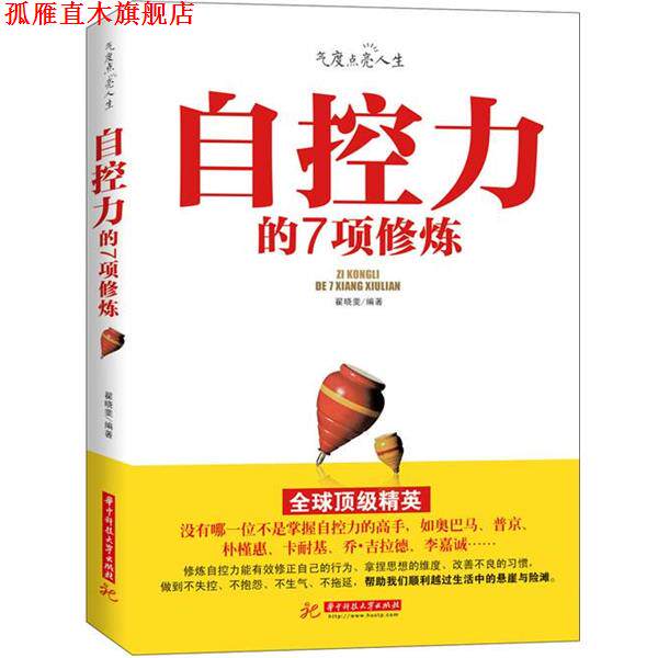 【正版书】 自控力的7项修炼 翟晓斐　编著 华中科技大学出版社