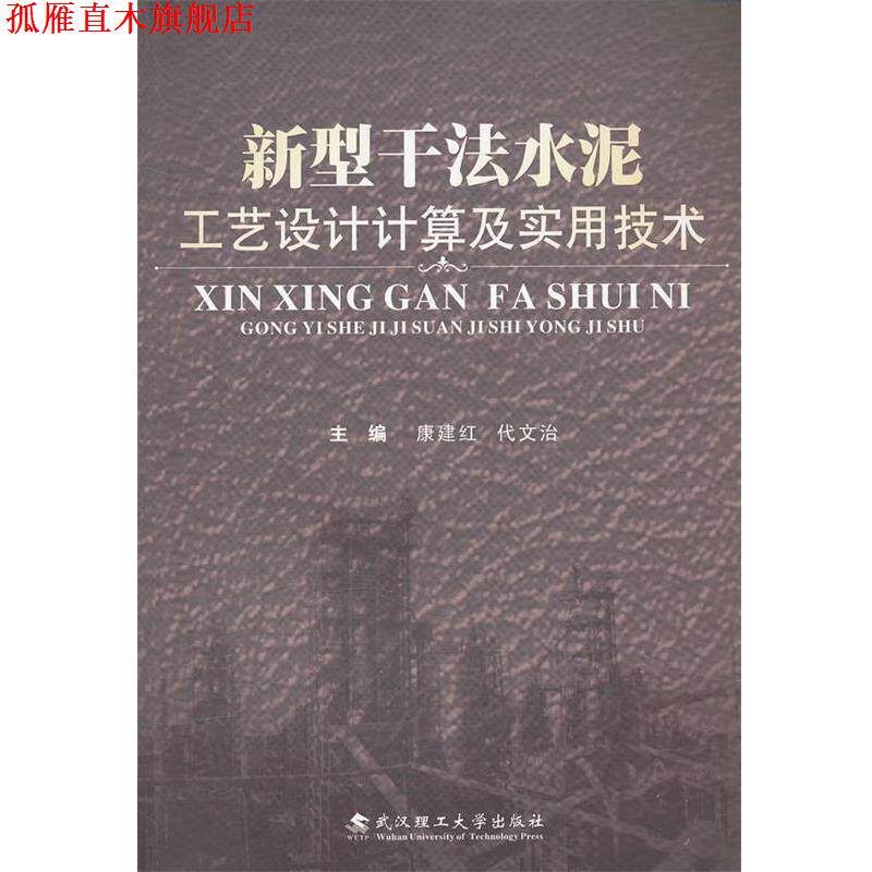 【正版书】 新型干法水泥厂工艺设计计算及实用技术 康建红 武汉理工大学出版社