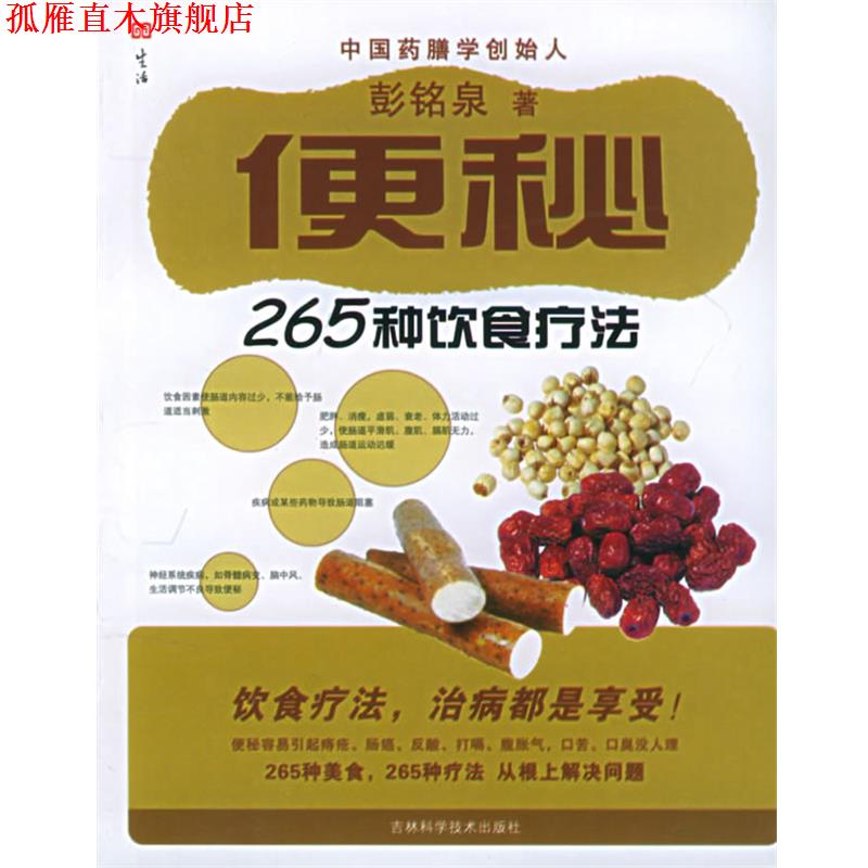 【正版书】 265种饮食疗法 彭铭泉 著 吉林科学技术出版社