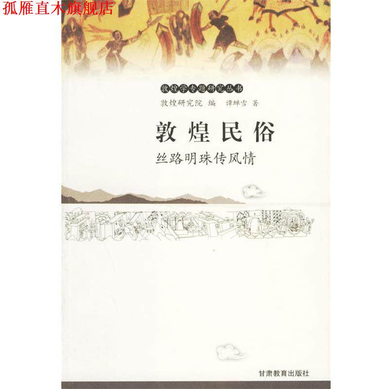 【正版书】 敦煌民俗：丝路明珠传风情——敦煌学专题研究丛书 谭蝉雪 著 甘肃教育出版社