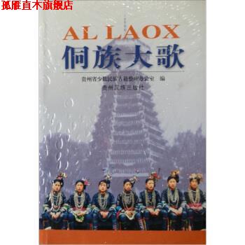 【正版书】 侗族大歌 贵州省少数民族古籍整理办公室 编 贵州民族出版社