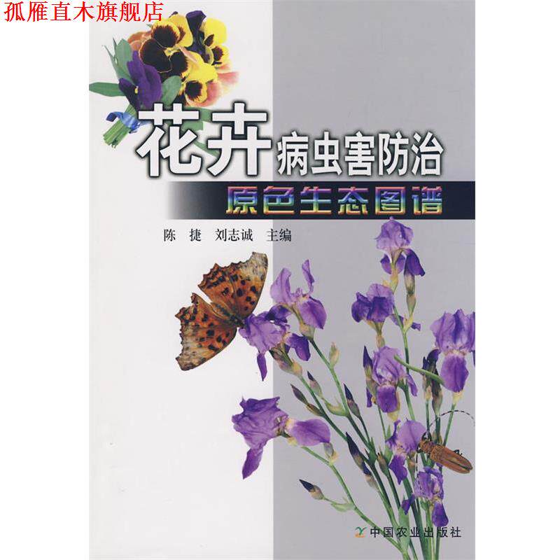 【正版书】 花卉病虫害防治原色生态图谱 陈捷,刘志诚　主编 中国农业出版社