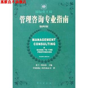 【正版书】 管理咨询专业指南 米兰·库布尔 著,中国国际工程咨询公司 编 学苑出版社
