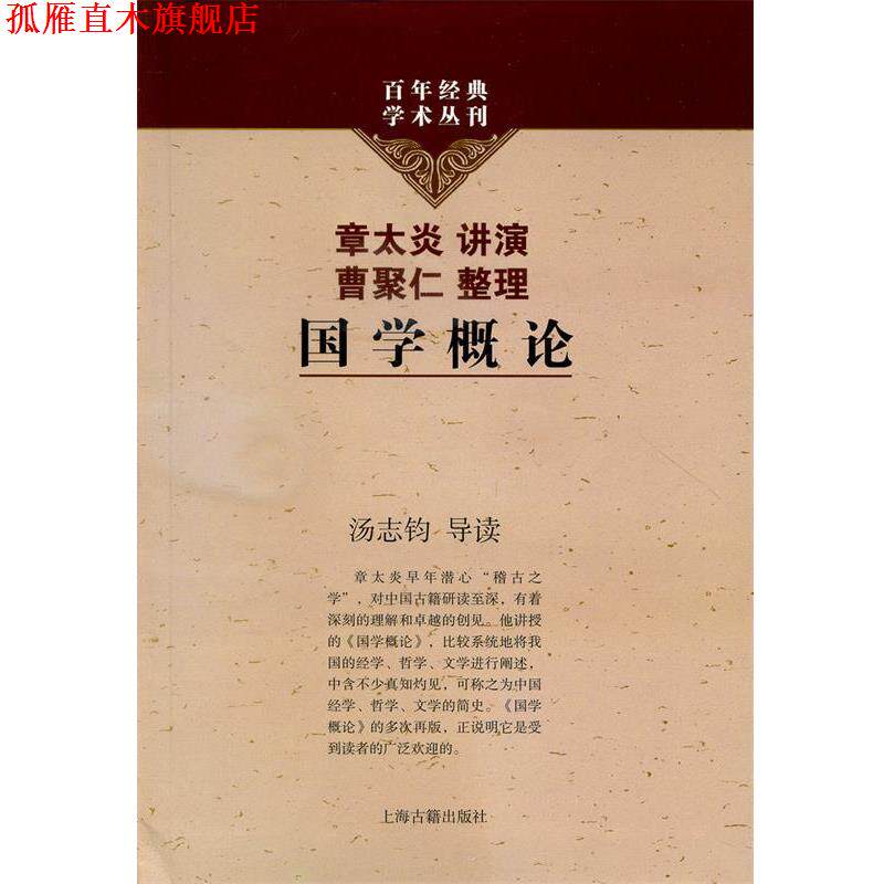 【正版书】 国学概论 章太炎 讲演,曹聚仁 整理,汤志钧 导读 上海古籍出版社