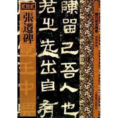 【正版书】 历代拓本精华:张迁碑 何海林 著 上海辞书出版社