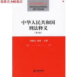 【正版书】 中华人民共和国刑法释义 全国人大常委会法工委 编 法律出版社