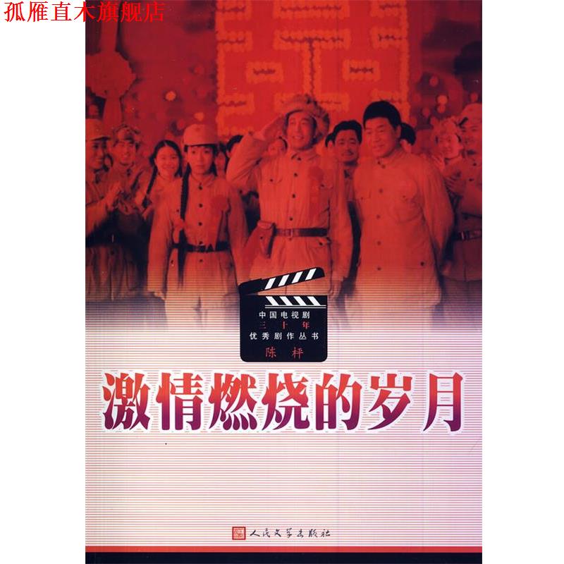 【正版书】 激情燃烧的岁月 陈枰 编剧 人民文学出版社