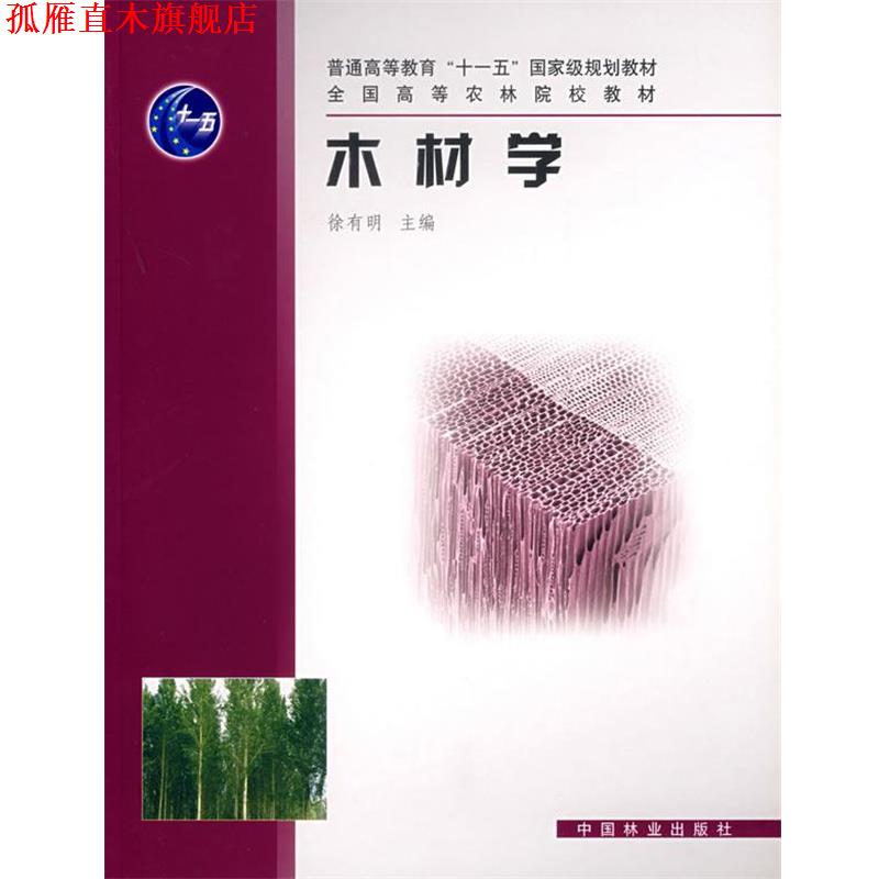 【正版书】 木材学 徐有明　主编 中国林业出版社