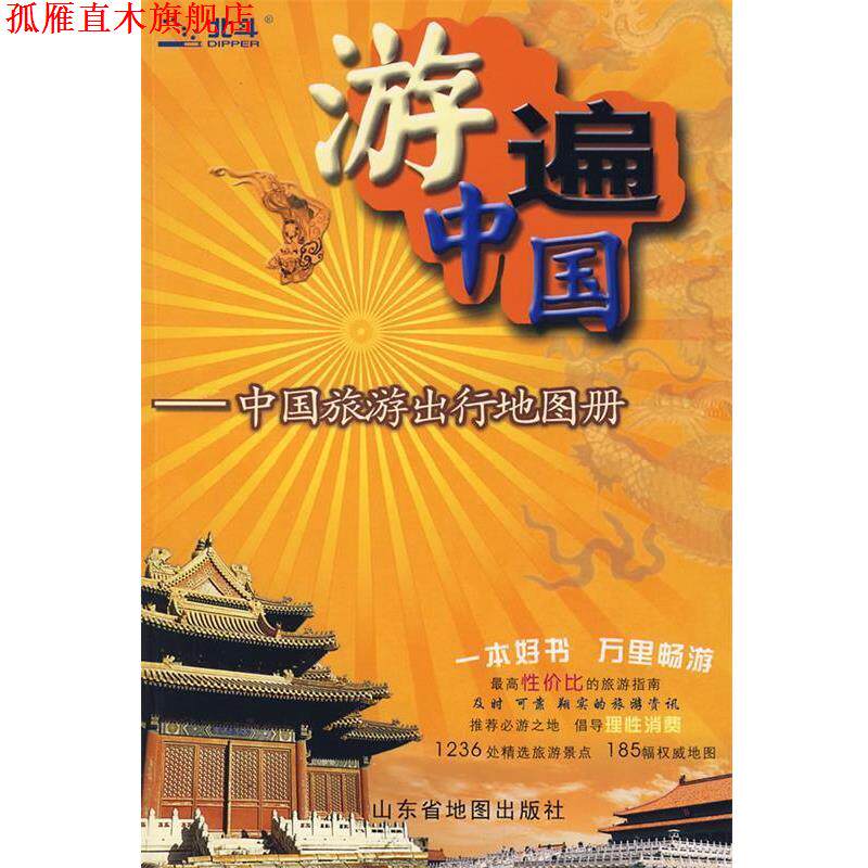 【正版书】 游遍中国 山东省地图出版社 编 山东省地图出版社