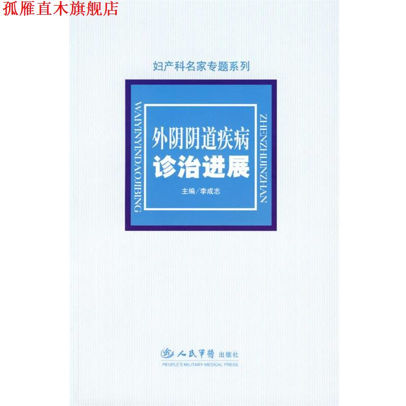 【正版书】 外阴阴道疾病诊治进展 李成志 主编 人民军医出版社