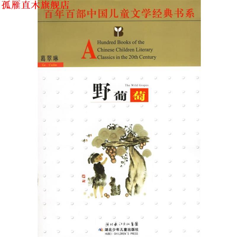 【正版书】 野葡萄 葛翠琳 著 湖北少儿出版社