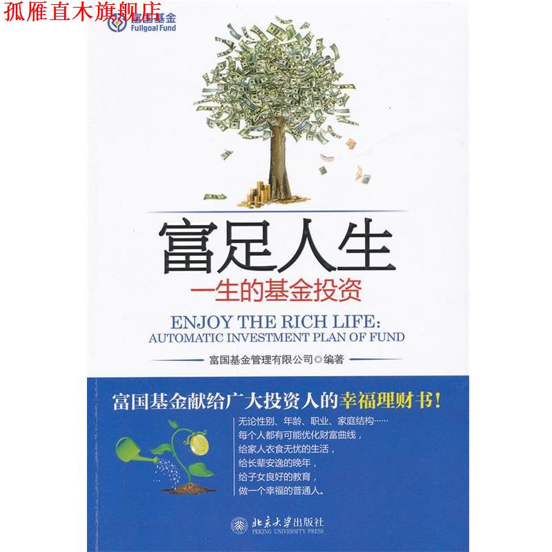 【正版书】 富足人生 富国基金管理有限公司 北京大学出版社