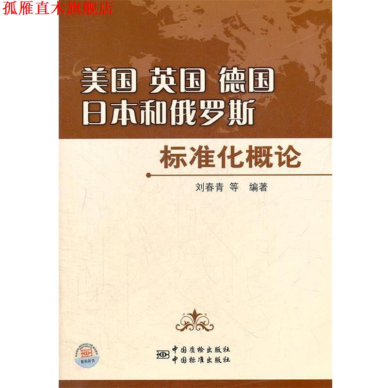 【正版书】 美国 英国 德国 日本和俄罗斯标准化概论 刘春青等编著 中国标准出版社