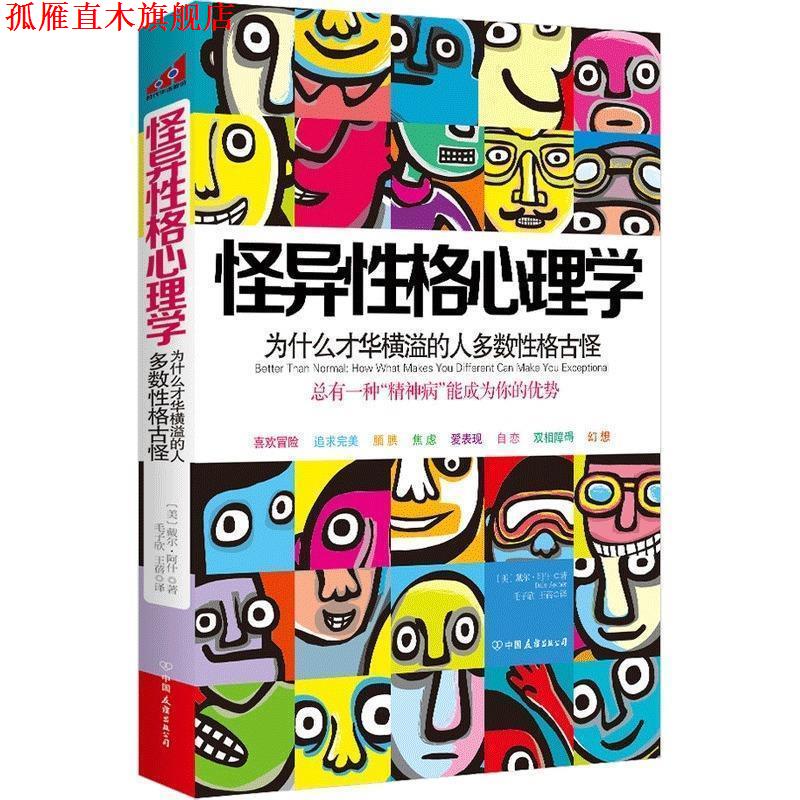 【正版书】 怪异性格心理学:为什么才华横溢的人多数性格古怪? (美)阿什 中国友谊出版公司