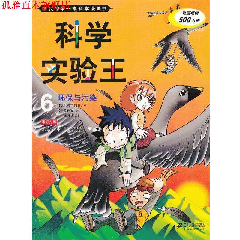 【正版书】 科学实验王 6 环保与污染 我的本科学漫画书 韩国小熊工作室 著,(韩)弘钟贤 绘,徐月珠 译 21世纪出版社