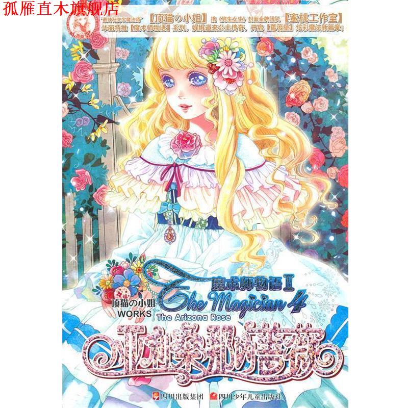 【正版书】 魔术师物语 亚利桑那的蔷薇 顶猫の小姐　著,蜜桃　绘 四川少儿出版社