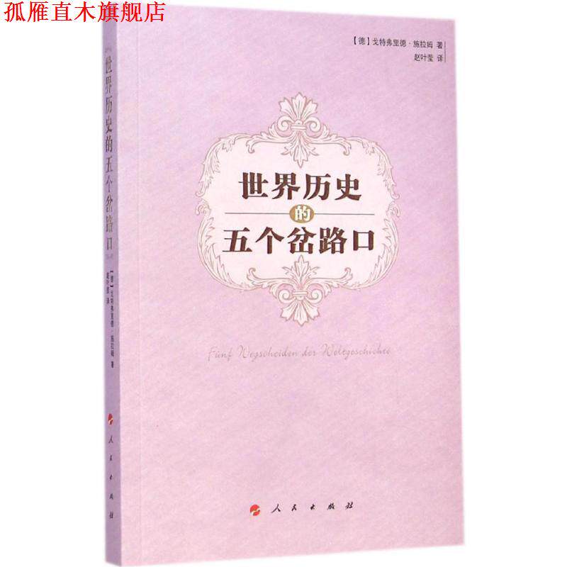 【正版书】 世界历史的五个岔路口 (德)戈特弗里德·施拉姆 人民出版社