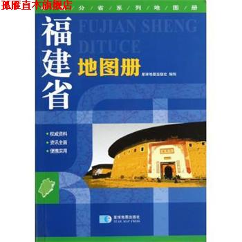 【正版书】 福建省地图册 星球地图出版社 编 星球地图出版社