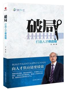 【正版书】 破局:打造人才供应链 许锋　著 北京联合出版公司