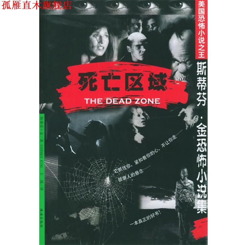 【正版书】 美国恐怖小说斯蒂芬.金恐怖小说集-死亡区域 斯蒂芬·金 著 珠海出版社