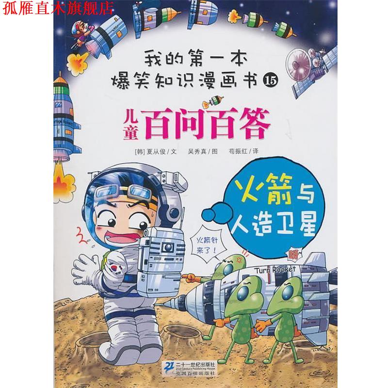 【正版书】 百问百答 15？ 火箭与人造卫星？ 我的本爆笑知识漫画书 (韩)夏从俊　著,苟振红　译 21世纪出版社