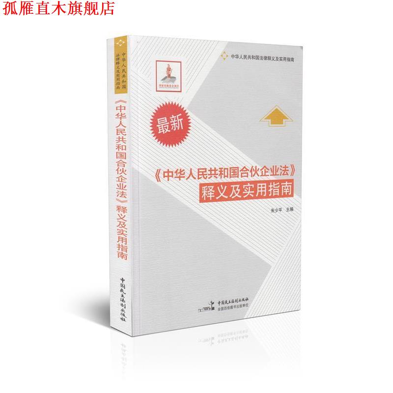 【正版书】 《中华人民共和国合伙企业法》释义及实用指南 朱少平 主编 中国民主法制出版社