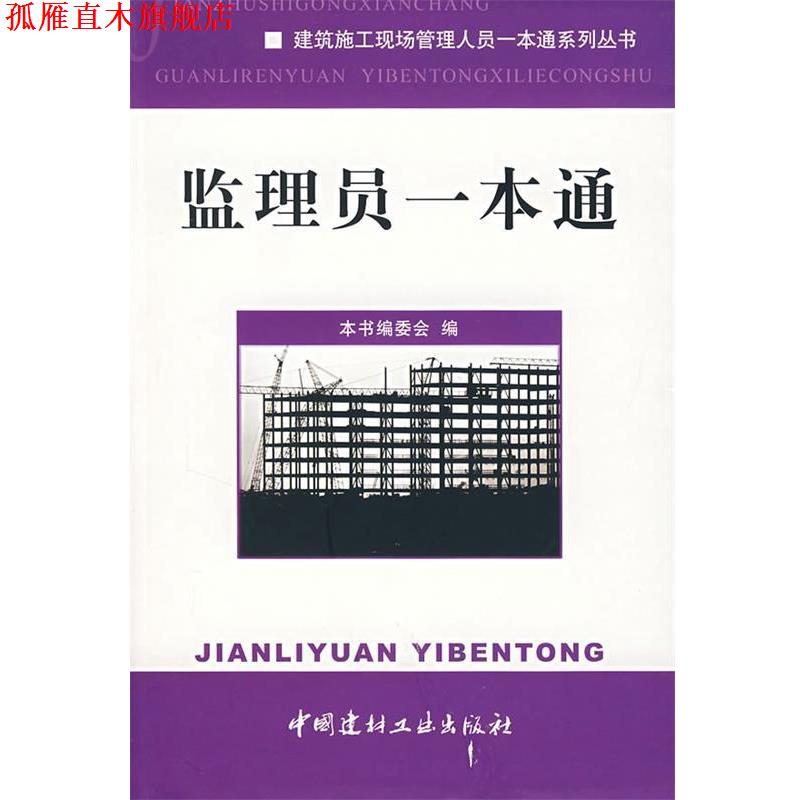【正版书】 监理员一本通 《监理员一本通》编委会 中国建材工业出版社