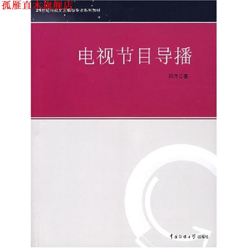 【正版书】 电视节目导播 郑月　著 中国传媒大学出版社