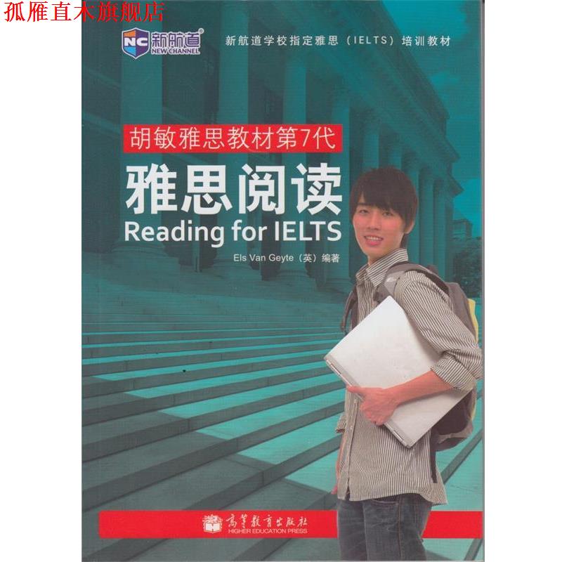 【正版书】 新航道 胡敏雅思教材第7代:雅思阅读 [英] Els Van Geyte 著 高等教育出版社