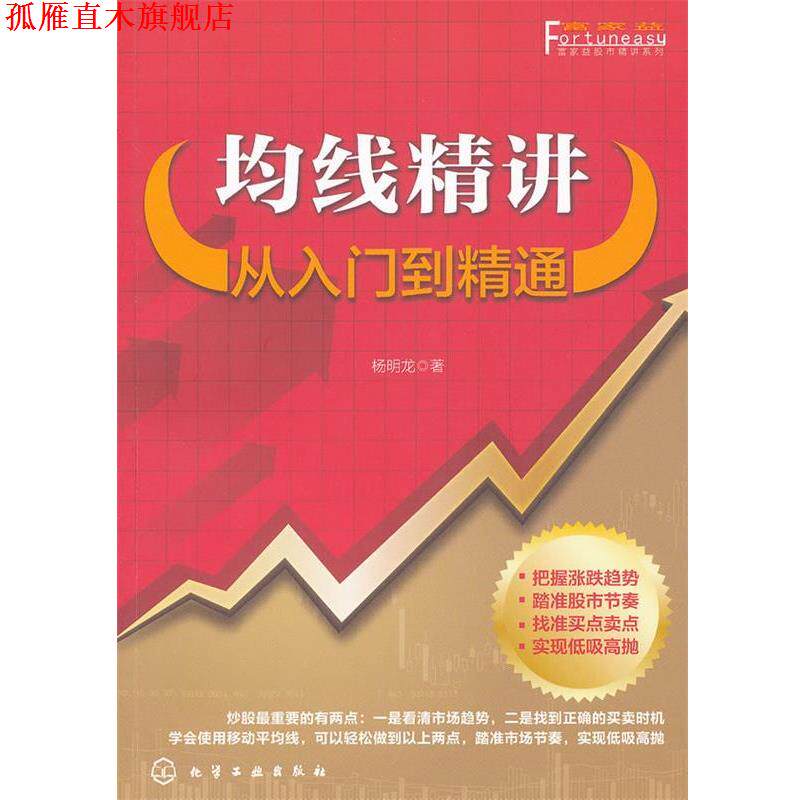 【正版书】 富家益股市精讲系列--均线精讲:从入门到精通 杨明龙 著 化学工业出版社