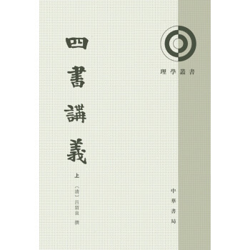 【正版】理学丛书-四书讲义 中册 [【清】]陈鏦  俞