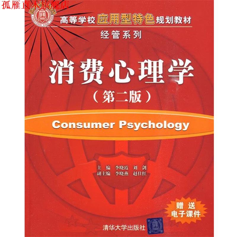 【正版书】 消费心理学 李晓霞,刘剑,李晓燕,赵仕红 清华大学出版社