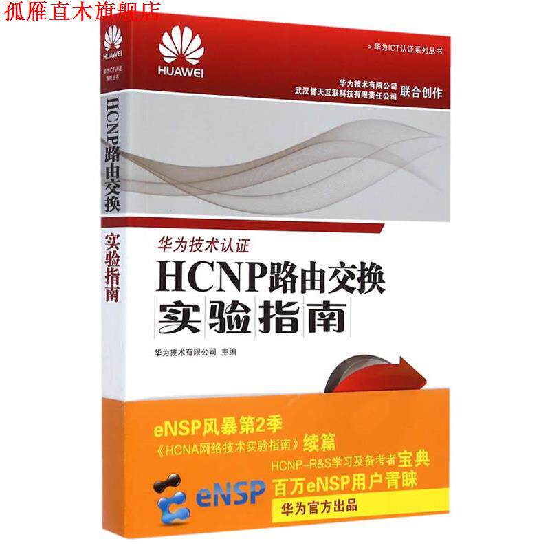 【正版书】 HCNP路由交换实验指南 华为技术有限公司 主编 人民邮电出版社