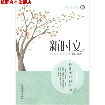 【正版书】 疯狂作文·新时文6:阳光里的那些雨 杜志建 编 延边教育出版社