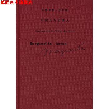 【正版书】 中国北方的情人 [法] 杜拉斯 著,施康强 译 上海译文出版社