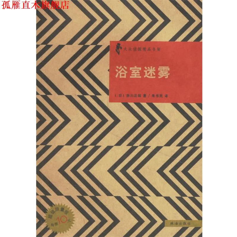 【正版书】 浴室迷雾 日本侦探小说丛书 (日)赤川次郎 著,朱书民 译 珠海出版社